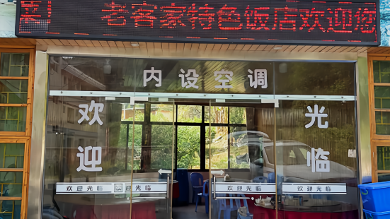 老客家特色饭店