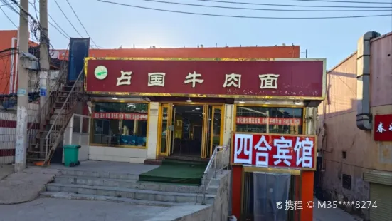 占国牛肉拉面(民乐店)