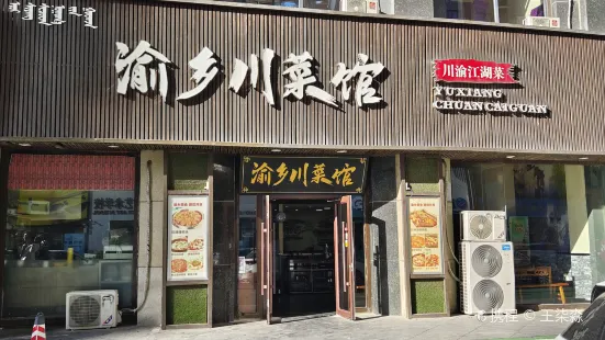 Yuxiangchuan Restaurant (wanda)