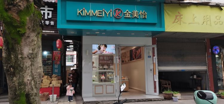 金美怡(广安店)