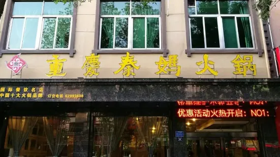 重慶秦媽火鍋(崇高路店)