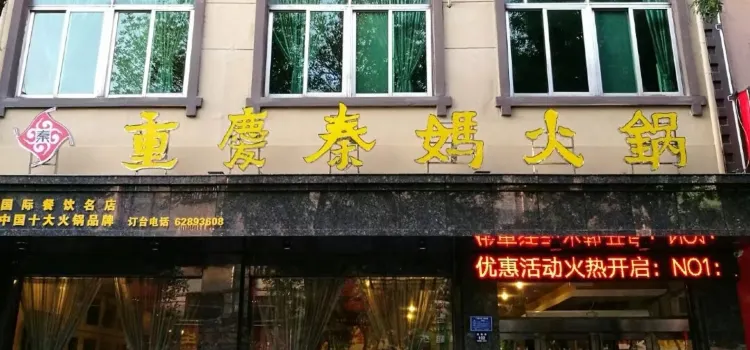 重慶秦媽火鍋(崇高路店)