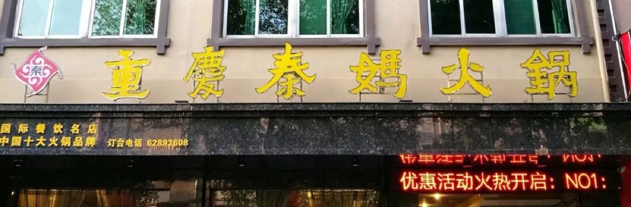 Chongqingqinma Hot Pot (chonggaolu)