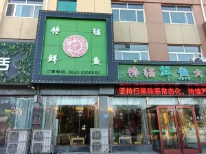 馋猫鲜鱼火锅(东阿店)