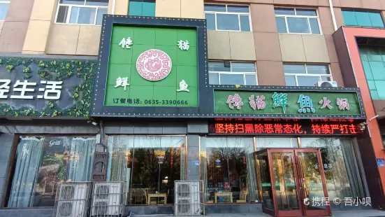 馋猫鲜鱼火锅(东阿店)