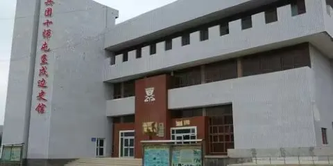 兵團十師屯墾戍邊史館