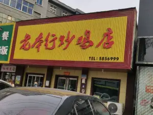 老本行炒雞店