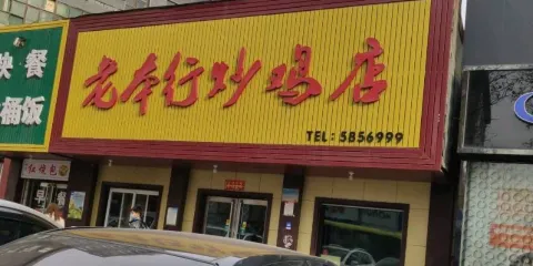 老本行炒雞店