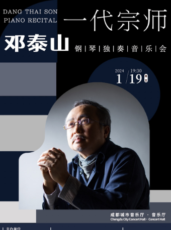 【成都】鄧泰山鋼琴獨奏音樂會 | 成都