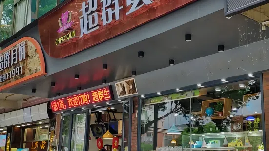 超群蛋糕(桂城店)