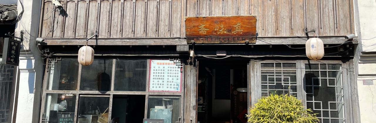 真味斋(东大街店)