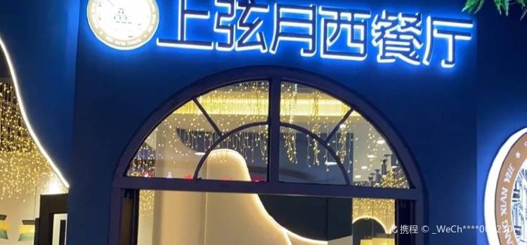 上弦月
