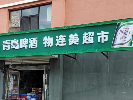 物连美超市(黎明小区店)