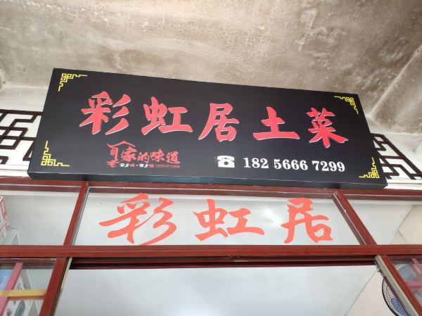 九华山彩虹居土菜馆