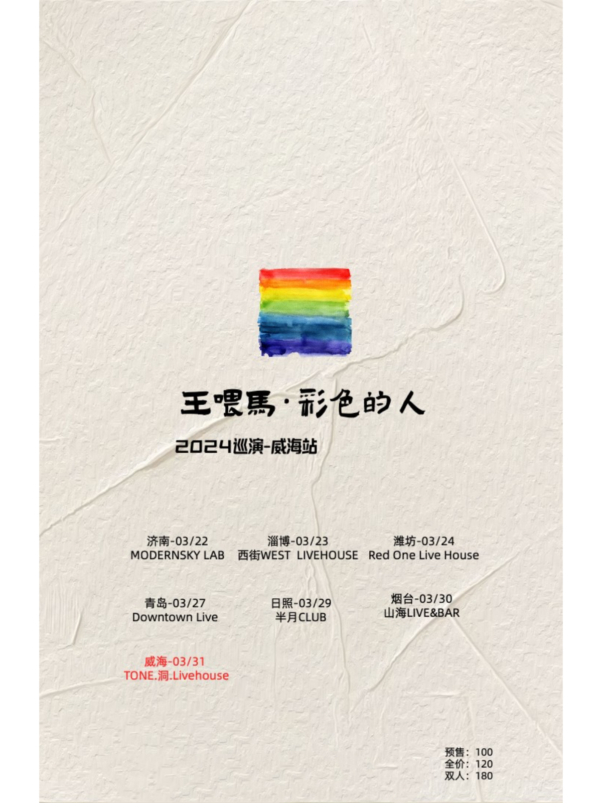 【威海】王餵馬2024《彩色的人》巡演 | 威海