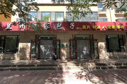 兰州胡家包子回餐店