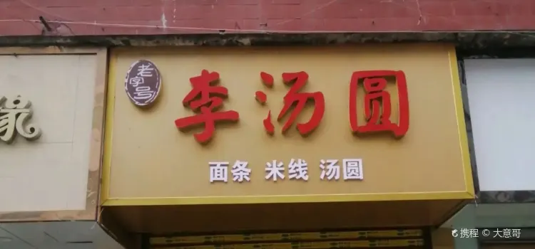 Laozihaojiandan Noodles