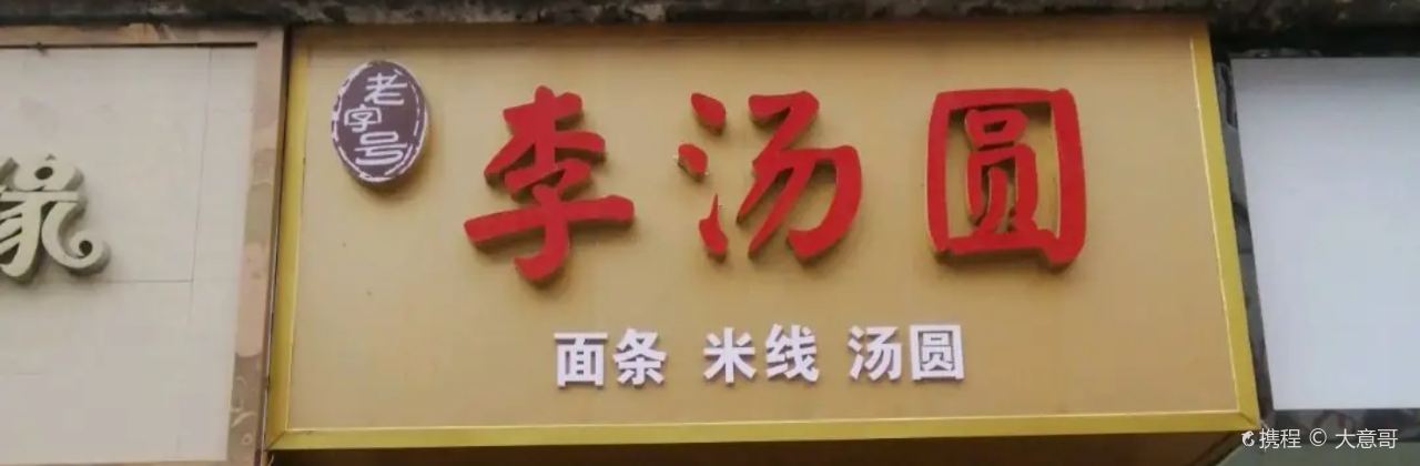 Laozihaojiandan Noodles