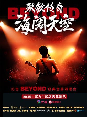 【青島】富九《致敬傳奇光輝歲月 紀念beyond經典金曲演唱會》 | 青島市人民會堂