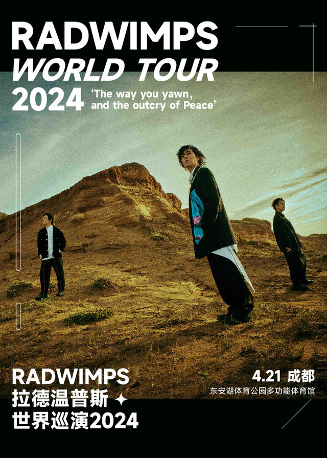 【成都】RADWIMPS拉德溫普斯2024《你的哈欠，和平的吶喊》巡演 | 成都