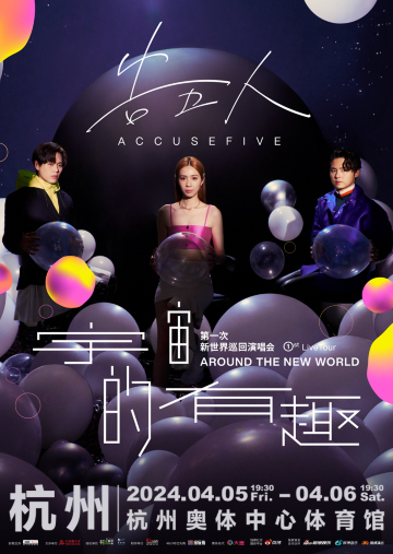 【杭州】告五人《宇宙的有趣 AROUND THE NEW WORLD》新世界巡迴演唱會 | 杭州奧體AT中心體育館