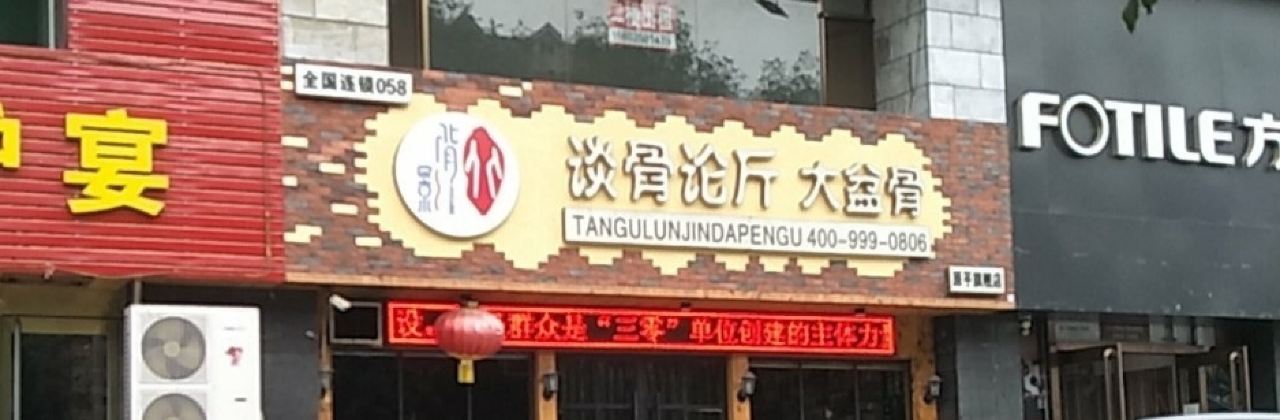 谈骨论斤大盆骨(永康北路店)