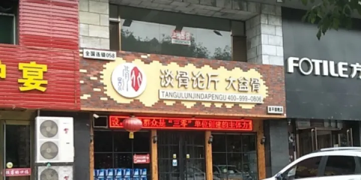 談骨論斤大盆骨