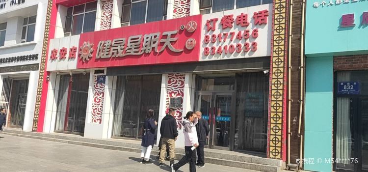 健晟星期天火锅(农安店)