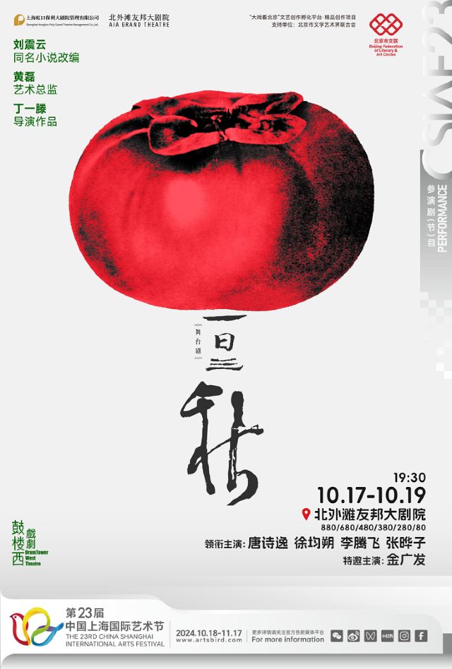 【上海】劉震雲同名小說改編·丁一滕導演作品 《一日三秋》 | 北外灘友邦大劇院
