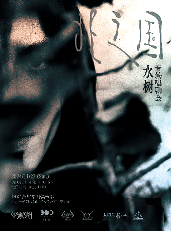【北京】水樹《北之國》專場唱聊會 | 北京