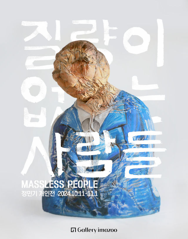 질량이 없는 사람들 | Gallery Imazoo