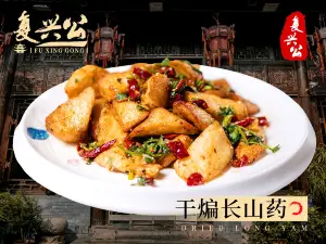 复兴公饭店