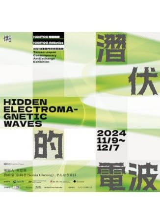 【中國台灣台北】《潛伏的電波》悍圖競技・台灣・日本當代藝術交流展 | 台北