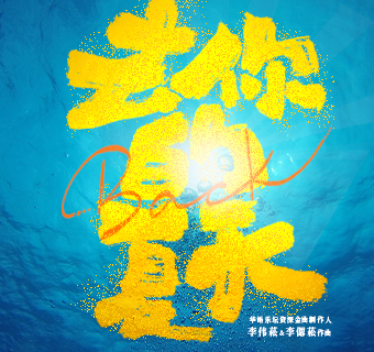 shang hai   ·   huan jing shi zhu yan yin yue ju 《 qu ni de xia tian 》 【 li wei song   li cai song zuo pin 】