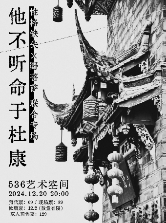 嘉興 · 性格缺失X野菩薩《他不聽命於杜康》聯合專場 | 536藝術空間（中山電影院）