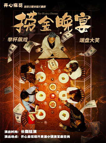 紹興 · 開心麻花X黃酒小鎮 主題體驗式喜劇《撈金晚宴》 | 開心麻花紹興黃酒小鎮演藝新空間（環北路店）