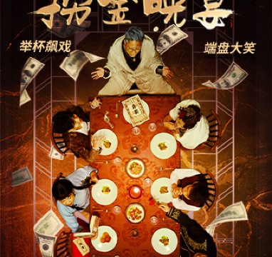 Shao Xing   Kai Xin Ma Hua XHuang Jiu Xiao Zhen  Zhu Ti Ti Yan Shi Xi Ju Lao Jin Wan Yan 