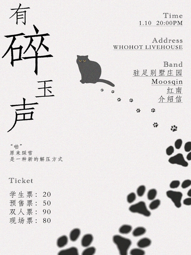 呼和浩特 · 《有碎玉聲》樂隊拼盤演出 | WHOHOT現場演出