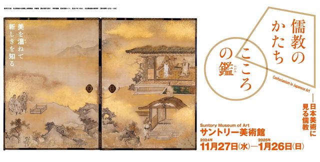 《儒教的形式 心靈的鏡子：從日本美術看儒教》特展 | 三得利美術館