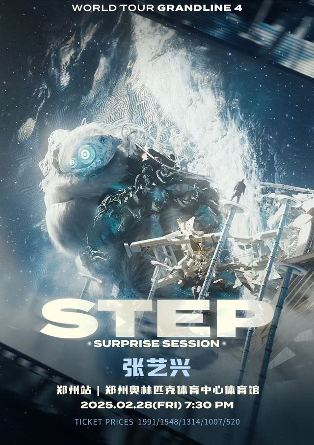 鄭州 · 2025張藝興「大航海4•STEP」巡迴演唱會-鄭州站 | 鄭州奧林匹克體育中心