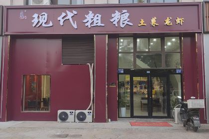 现代粗粮土菜龙虾(都梁大道店)