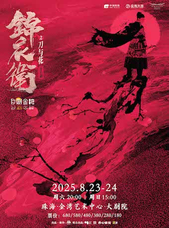 珠海 · “新·國風”音樂劇《錦衣衛之刀與花》 | 珠海金灣市民藝術中心