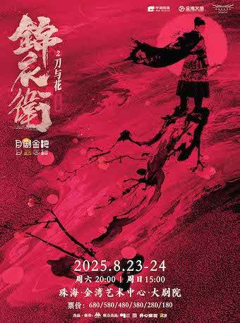 zhu hai   ·   “ xin · guo feng ” yin yue ju 《 jin yi wei zhi dao yu hua 》 | Jinwan Art Center