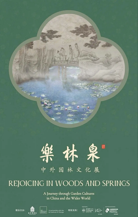 《樂林泉》中外園林文化展 | 故宮博物院