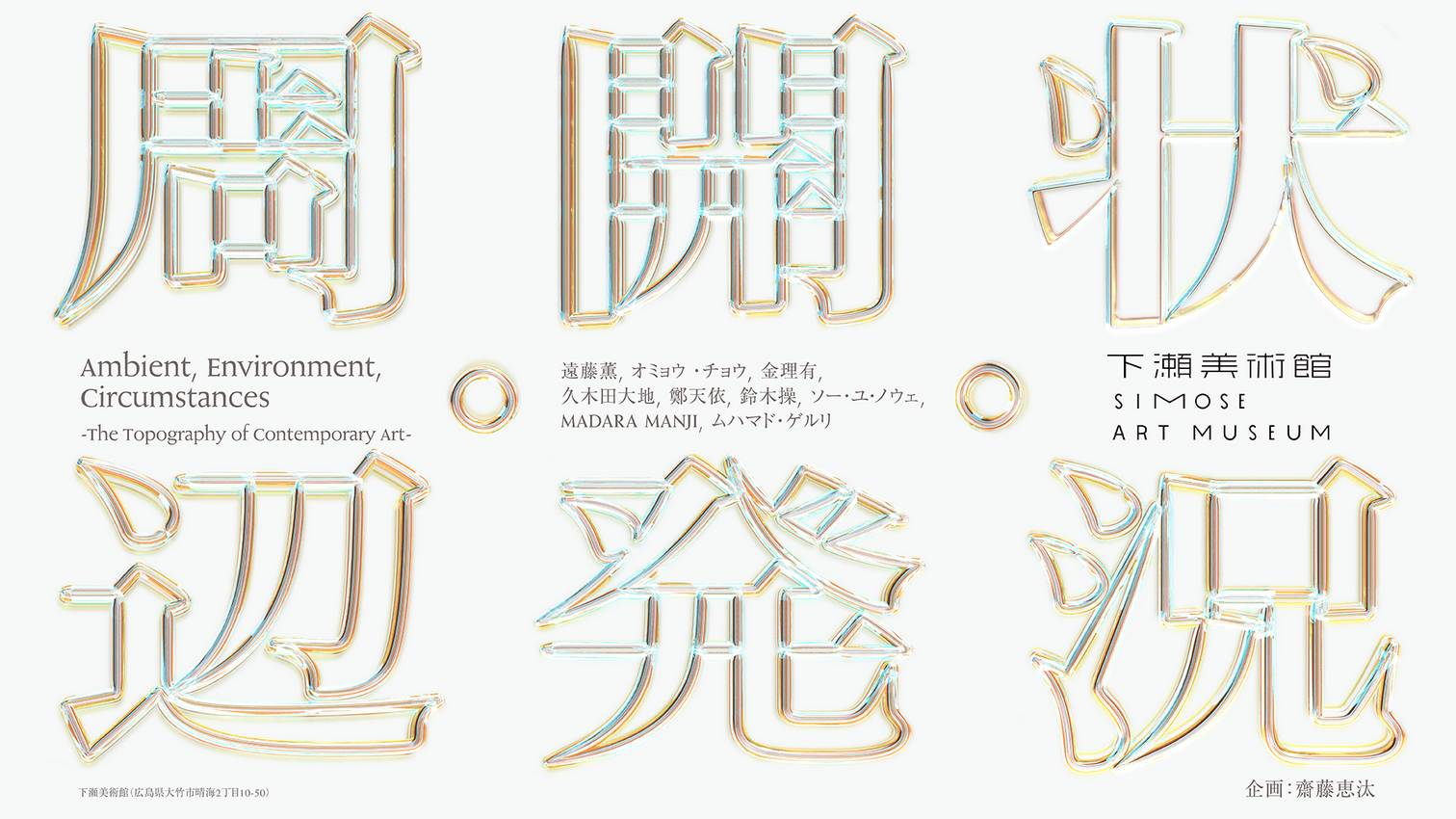 《環境、發展與現狀》當代藝術的境遇與地理展 | 下瀨美術館