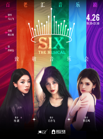 上海 · Six Tribute-百老匯音樂劇「Six」致敬音樂會 | 林肯爵士樂上海中心Jazz at Lincoln Center Shanghai