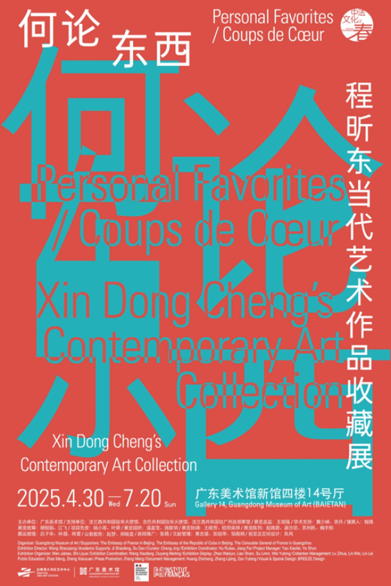 《何論東西》程昕東當代藝術作品收藏與捐贈展 | 廣東美術館(白鵝潭館區)