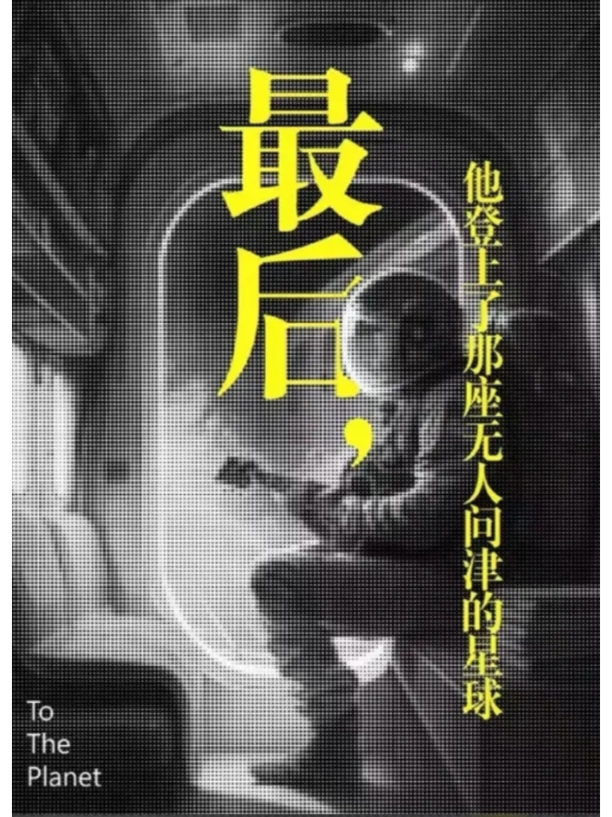 Tianjin · Drama "Finally, he landed on the planet that no one cares about" | zhi hui shan · fei niao ju chang