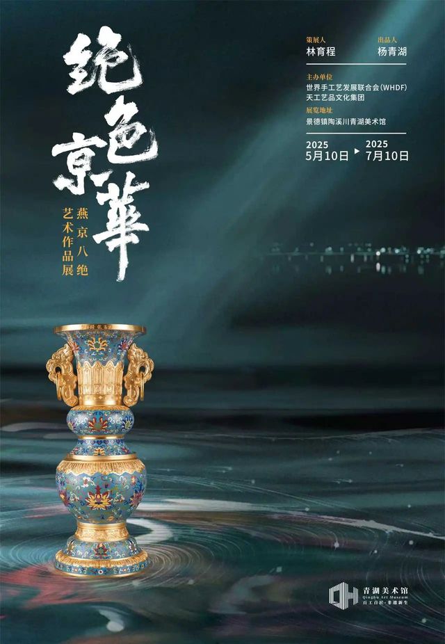 《 jue se jing hua 》 yan jing ba jue yi shu zuo pin zhan | qing hu mei shu guan