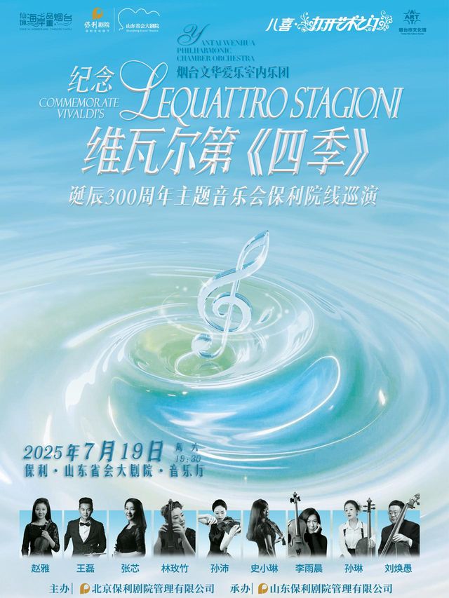 濟南 · 打開藝術之門 紀念維瓦爾第《四季》誕辰300週年主題音樂會 | 山東省會大劇院